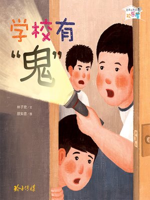 cover image of 学校有“鬼”